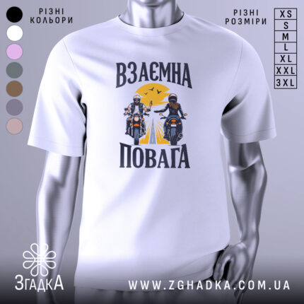 Футболка взаємна повага байкери, біла, зображена на манекені з правого боку, фон світло-сірий, принт з двома байкерами, один з них піднімає руку, на фоні жовте сонце і дорога.