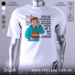 Футболка вже під 40, білого кольору, зображена з фронтального ракурсу на манекені, фон світло-сірий, принт з ілюстрацією хлопця з тортом і текстом про вік.