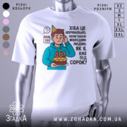 Футболка вже під 40, білого кольору, зображена з фронтального ракурсу на манекені, фон світло-сірий, принт з ілюстрацією хлопця з тортом і текстом про вік.