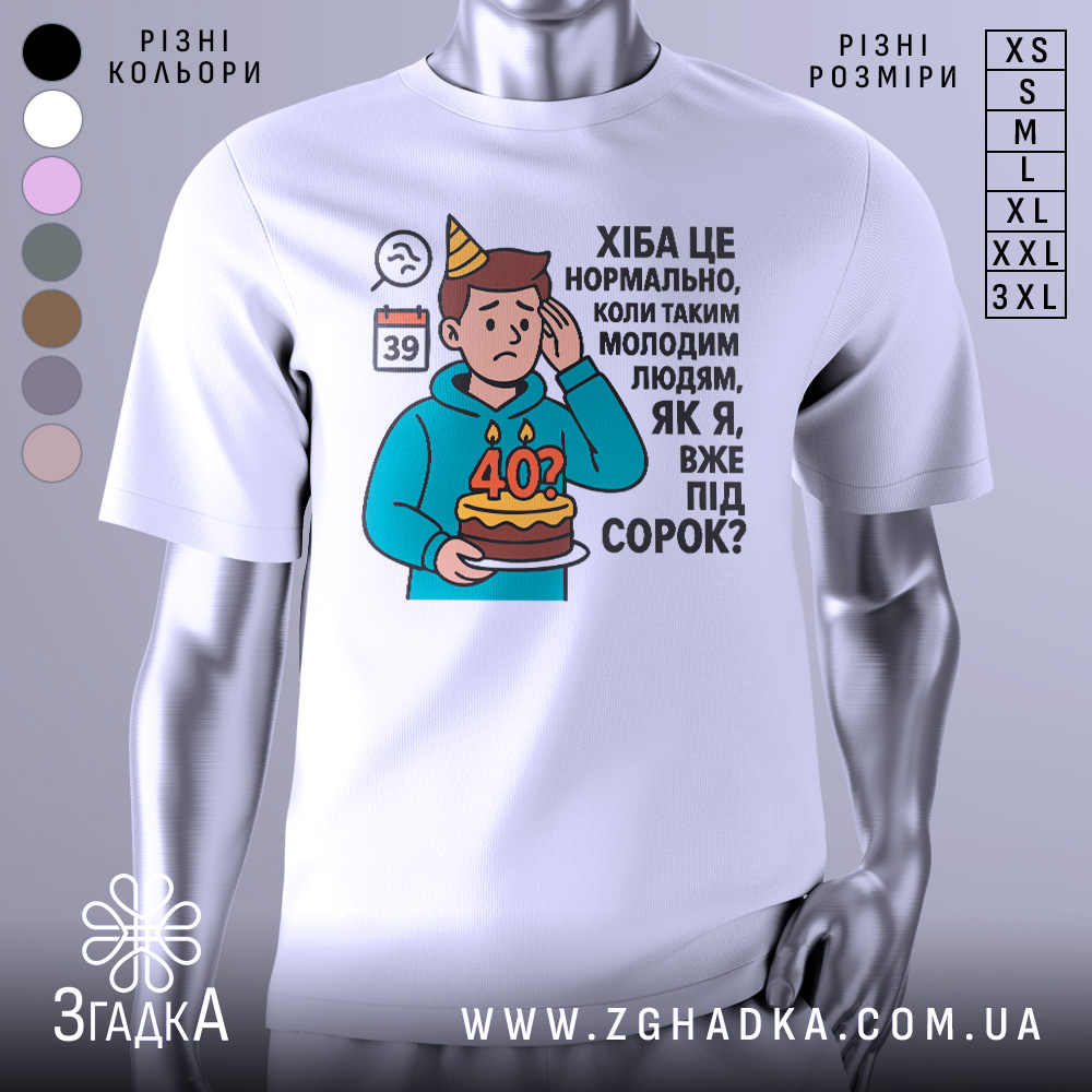 Футболка вже під 40, білого кольору, зображена з фронтального ракурсу на манекені, фон світло-сірий, принт з ілюстрацією хлопця з тортом і текстом про вік.