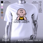 Футболка з Чарлі білого кольору, зображена на манекені, з принтом, де Чарлі Браун сидить з опущеними руками, підписом 'GOOD GRIEF!' під ним, фон світло-сірий.