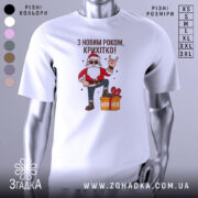 Футболка з Новим Роком, біла, зображена на манекені, фон світло-сірий, принт з дідом Морозом у червоному костюмі, який піднімає руку в жесті "рок", поряд з подарунком.