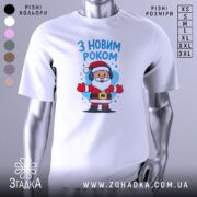 Футболка з Новим Роком, білого кольору, зображена з фронтального ракурсу на манекені, фон світло-сірий, принт з веселим Сантою в навушниках, з написом 'З НОВИМ РОКОМ' у верхній частині.