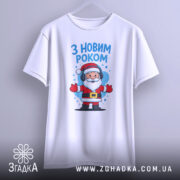 Футболка з Новим Роком, білого кольору, підвішена на вішалці, фон світло-сірий, принт з Сантою в навушниках, напис 'З НОВИМ РОКОМ' розташований у верхній частині.