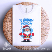 Футболка з Новим Роком, білого кольору, зображена на плетеній основі, фон світло-сірий, принт з Сантою в навушниках, напис 'З НОВИМ РОКОМ' розташований над персонажем.