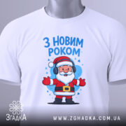 Футболка з Новим Роком, білого кольору, зображена з близького ракурсу, лежить на поверхні, фон світло-сірий, принт з Сантою в навушниках, напис 'З НОВИМ РОКОМ' розташований над персонажем.