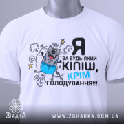 Футболка за будь-який кіпіш, біла, зображена з фронтального ракурсу на манекені, фон світло-сірий, принт з котом у синіх штанах, текст чорний і блакитний.