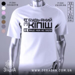 Футболка за кіпіш: біла футболка на манекені, з чорним принтом, що містить текст "Будь-який з Кіпіш, якщо моя не проти", фон світло-сірий, ракурс спереду.