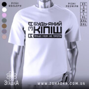 Футболка за кіпіш: біла футболка на манекені, з чорним принтом, що містить текст "Будь-який з Кіпіш, якщо моя не проти", фон світло-сірий, ракурс спереду.
