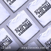 Футболка за кіпіш: біла футболка на манекені, з чорним принтом, що містить текст "Будь-який з Кіпіш, якщо моя не проти", фон світло-сірий, ракурс спереду.