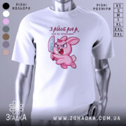 Футболка зайобана але не зломлена, біла, зображена на манекені, фон світло-сірий, принт з рожевим зайцем, що тримає ніж, з виразом гніву.