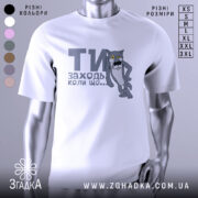 Футболка заходь коли що, біла, зображена з фронтального ракурсу на манекені, фон світло-сірий, принт з сірим котом з жовтими очима та текстом "ТИ заходь коли що...".