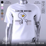 Футболка зам по ніхуям, біла, зображена з фронтального ракурсу на манекені, фон світло-сірий, принт з качкою в краватці та написом 'ЗАМ ПО НІХ-ЯМ'.