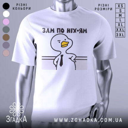 Футболка зам по ніхуям, біла, зображена з фронтального ракурсу на манекені, фон світло-сірий, принт з качкою в краватці та написом 'ЗАМ ПО НІХ-ЯМ'.