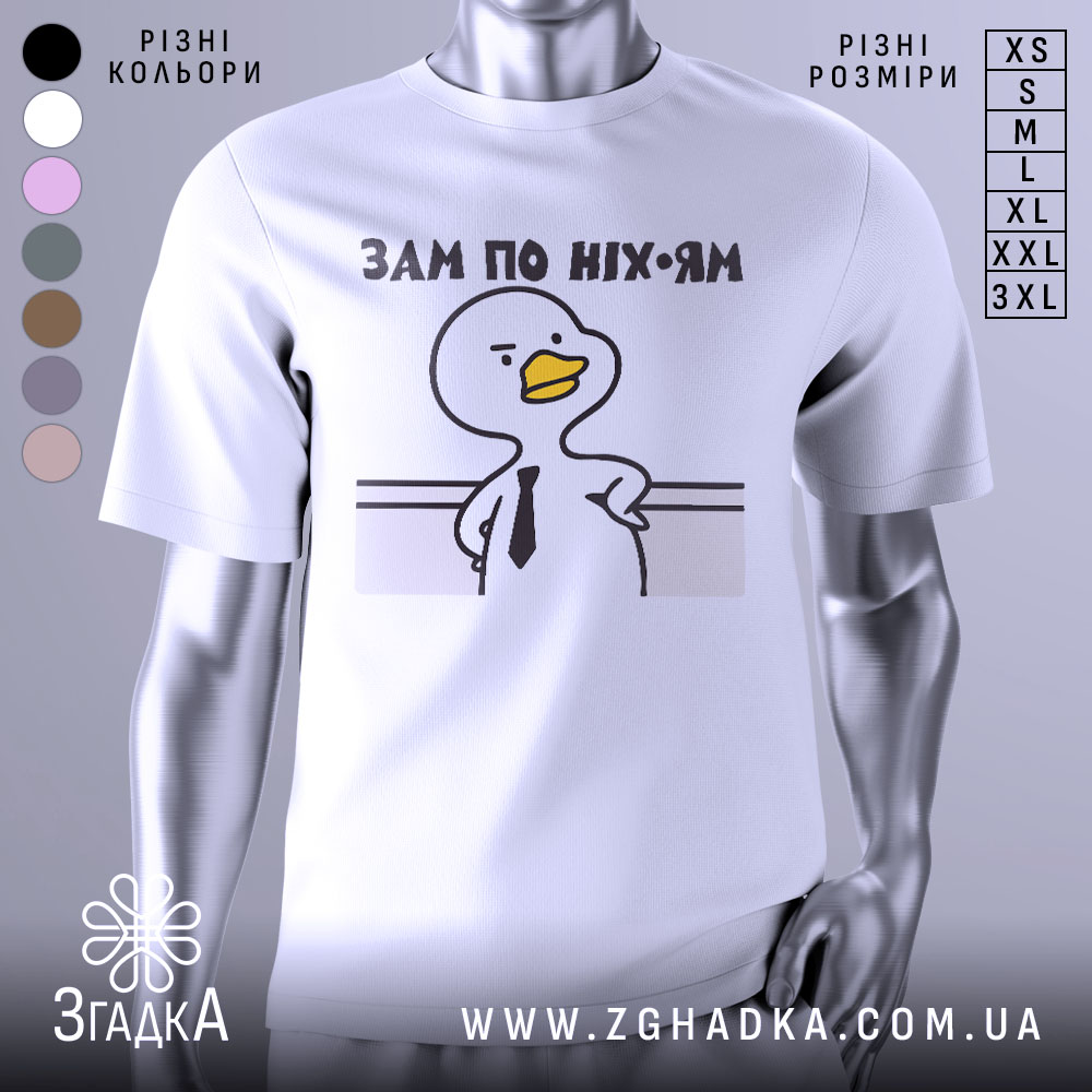 Futbolka Zam Po Nikhuiam Memnyi Boss 1 Футболка зам по ніхуям, біла, зображена з фронтального ракурсу на манекені, фон світло-сірий, принт з качкою в краватці та написом 'ЗАМ ПО НІХ-ЯМ'.