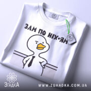 Футболка зам по ніхуям, біла, складена на поверхні, з видимим етикеткою, фон світло-сірий, принт з качкою в краватці та написом 'ЗАМ ПО НІХ-ЯМ'.