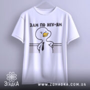 Футболка зам по ніхуям, біла, підвішена на вішалці, фон світло-сірий, принт з качкою в краватці та написом 'ЗАМ ПО НІХ-ЯМ'.