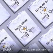 Футболка зам по ніхуям, біла, зображена з фронтального ракурсу на манекені, фон світло-сірий, принт з качкою в краватці та написом 'ЗАМ ПО НІХ-ЯМ'.