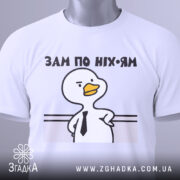 Футболка зам по ніхуям, біла, складена на поверхні, з видимим етикеткою, фон світло-сірий, принт з качкою в краватці та написом 'ЗАМ ПО НІХ-ЯМ'.