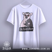 Футболка зазбогійся, білого кольору, зображена з фронтального ракурсу, фон світлий, принт з ведмедем з червоними очима та написом 'ЗАБОТИСЯ' під ним, футболка виглядає об'ємно.