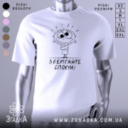 Футболка зберігайте спохуй. Біла футболка з коротким рукавом, зображена на манекені, фон світлий, принт з мультяшним персонажем з великими очима та написом 'Зберігайте спохуй!' під ним.