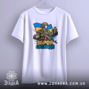 Футболка зброя свободи, біла, зображена на вішалці, фон світло-сірий, принт з військовим, що тримає зброю, на фоні українського прапора та міського пейзажу.