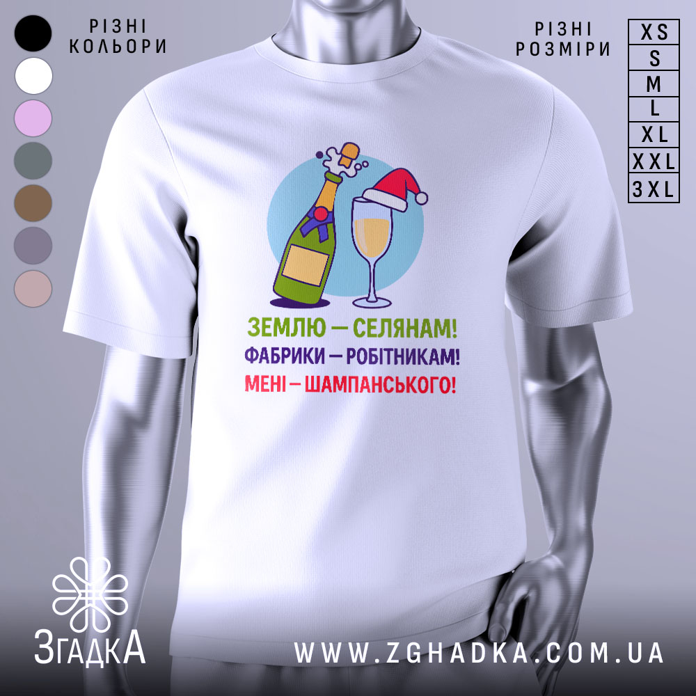 Футболка жарт шампанське — біла футболка, вид спереду, чіткий принт на нейтральному фоні.