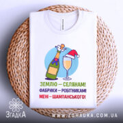 Футболка жарт шампанське — деталі тканини та країв принта крупним планом.