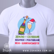 Футболка жарт шампанське — біла футболка, вид спереду, чіткий принт на нейтральному фоні.