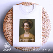 Футболка жартівливий портрет, біла, складена на плетеній кошику, фон світлий, принт з портретом жінки з олівцем у роті, текст "Якось воно все, прямо, ну... не знаю."