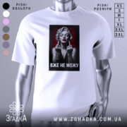 Футболка жінка тату білого кольору, зображена в анфас на манекені, фон градієнтний сірий, принт з чорно-білою жінкою з червоними губами та татуюваннями, текст "ВЖЕ НЕ МОЖУ" під зображенням.