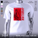 Футболка Житомир, біла, зображена на манекені, фон світло-сірий, принт червоний з малюнком підвісного мосту та написом 'Житомир'.