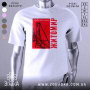 Футболка Житомир, біла, зображена на манекені, фон світло-сірий, принт червоний з малюнком підвісного мосту та написом 'Житомир'.