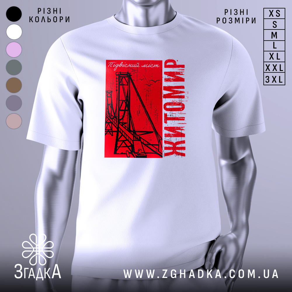 Футболка Житомир, біла, зображена на манекені, фон світло-сірий, принт червоний з малюнком підвісного мосту та написом 'Житомир'.
