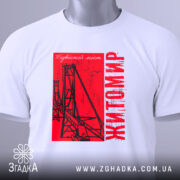 Футболка Житомир, біла, складена на поверхні, фон світло-сірий, принт червоний з малюнком підвісного мосту та написом 'Житомир', з етикеткою на комірці.