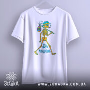 Футболка життя мандрівка, біла, зображена з лівого боку, на фоні світлого градієнту, принт з малюнком скелета, який йде з мішком, текст "ВСЕ ЖИТТЯ МАНДРІВКА" внизу.