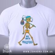 Футболка життя мандрівка, біла, зображена зверху, на фоні світлого градієнту, принт з малюнком скелета, який йде з мішком, текст "ВСЕ ЖИТТЯ МАНДРІВКА" внизу, з етикеткою на рукаві.