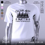 Футболка життя після 40, білого кольору, зображена на манекені з правого ракурсу, фон нейтральний, принт чорного кольору з написом 'ПІСЛЯ 40° ЖИТТЯ ТІЛЬКИ ПОЧИНАЄТЬСЯ' та зображенням пляшок.