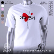 Футболка живи білого кольору, зображена з фронтального ракурсу на манекені, фон світло-сірий, принт містить червоне серце та чорний напис 'ЖИВИ'.