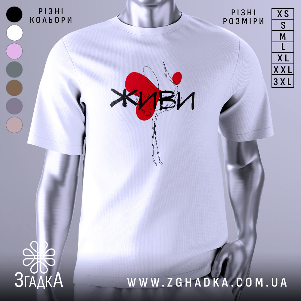 Futbolka Zhyvy Minimalistychnyi Dyzain Dlia Kozhnoho Dnia 1 Футболка живи білого кольору, зображена з фронтального ракурсу на манекені, фон світло-сірий, принт містить червоне серце та чорний напис 'ЖИВИ'.