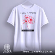 Футболка живи з мрією, білого кольору, зображена з фронтального ракурсу, фон нейтральний, принт з червоними квітами та написом на українській мові.
