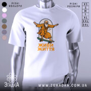 Футболка живи життя, біла, зображена з фронтального ракурсу, на фоні світло-сірого градієнту, принт з малюнком старця на скейтборді в оранжевому одязі, текст 'ЖИВИ ЖИТТЯ' під малюнком.