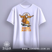 Футболка живи життя, біла, підвішена на вішалці, на фоні світло-сірого градієнту, принт з малюнком старця на скейтборді в оранжевому одязі, текст 'ЖИВИ ЖИТТЯ' під малюнком.