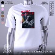 Футболка живи життя, біла, зображена на манекені, з принтом, що зображає шимпанзе з сигаретою, на фоні українського прапора, напис червоним кольором 'ЖИВИ ЖИТТЯ'.