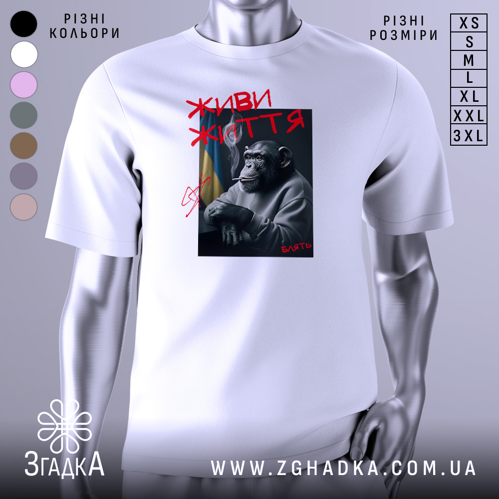 Футболка живи життя, біла, зображена на манекені, з принтом, що зображає шимпанзе з сигаретою, на фоні українського прапора, напис червоним кольором 'ЖИВИ ЖИТТЯ'.