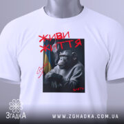 Футболка живи життя, біла, зображена на манекені, з принтом шимпанзе, що курить, червоний напис 'ЖИВИ ЖИТТЯ', фон світло-сірий.