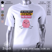 Футболка значить не було. Біла футболка з принтом, на якому зображений мозок з виразом обличчя, що відображає смуток. Принт містить текст українською мовою: 'НЕ ПАМ'ЯТЮ ЗНАЧИТЬ НЕ БУЛО'. Фон нейтральний, з легким градієнтом.