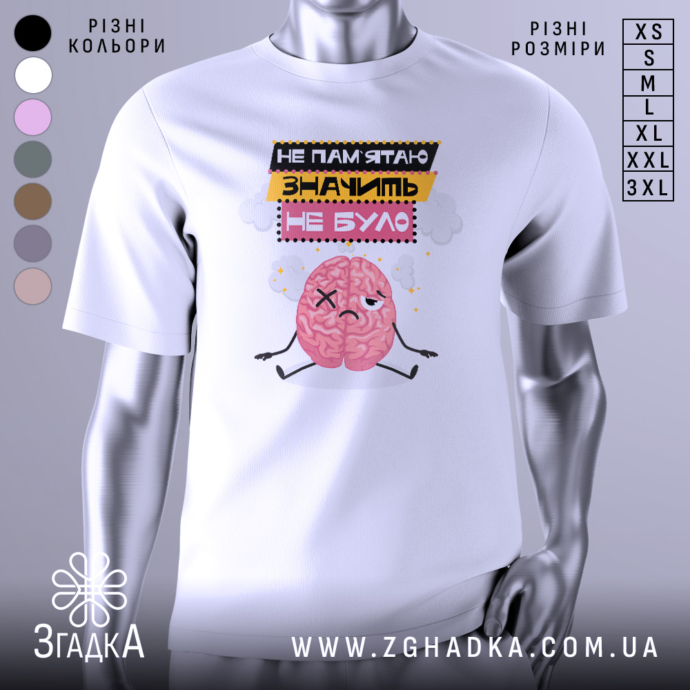 Futbolka Znachyt Ne Bulo Styl Ta Emotsii 1 Футболка значить не було. Біла футболка з принтом, на якому зображений мозок з виразом обличчя, що відображає смуток. Принт містить текст українською мовою: 'НЕ ПАМ'ЯТЮ ЗНАЧИТЬ НЕ БУЛО'. Фон нейтральний, з легким градієнтом.