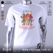 Футболка знайду компанію — біла футболка, вид спереду, чіткий принт на нейтральному фоні.