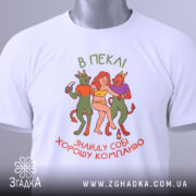 Футболка знайду компанію — біла футболка, вид спереду, чіткий принт на нейтральному фоні.